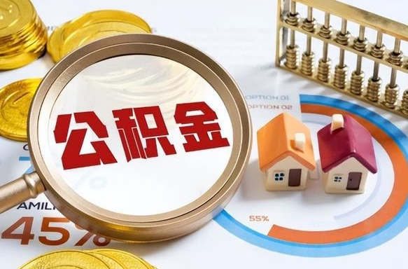 高平个人公积金提取（2021住房公积金个人怎么提取）