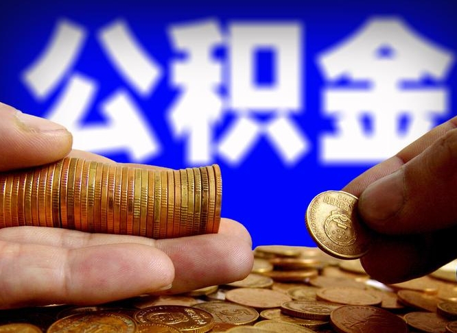 高平公积金可以提取出来自己花吗（住房公积金可以提出来花吗）